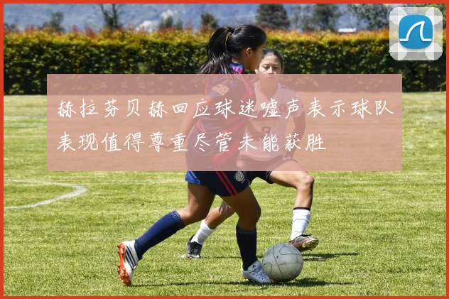 赫拉芬贝赫回应球迷嘘声表示球队表现值得尊重尽管未能获胜
