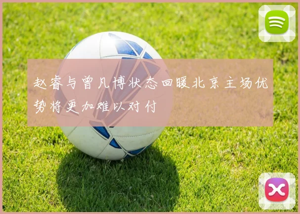 赵睿与曾凡博状态回暖北京主场优势将更加难以对付